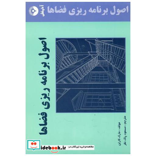 کتاب اصول برنامه ریزی فضاها اثر مارک کارلن