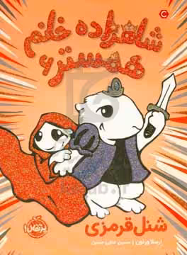 کتاب شاهزاده خانم همستر 6 اثر ارسلا ورنون