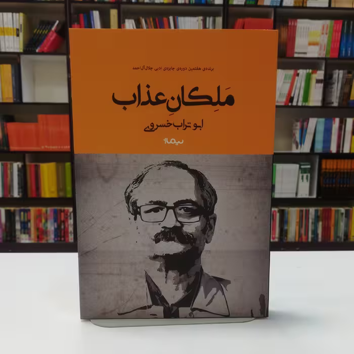 کتاب ملکان عذاب اثر ابو تراب خسروی نشر نیماژ