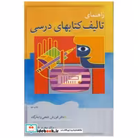 راهنمای تالیف کتابهای درسی