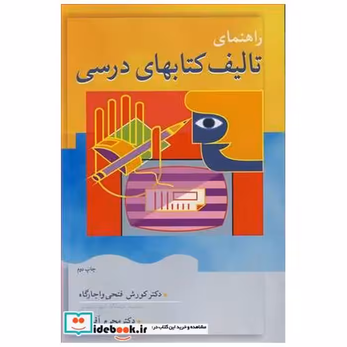 راهنمای تالیف کتابهای درسی