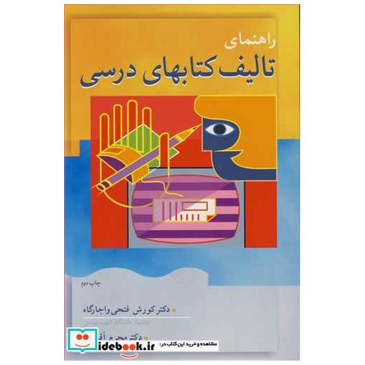 راهنمای تالیف کتابهای درسی