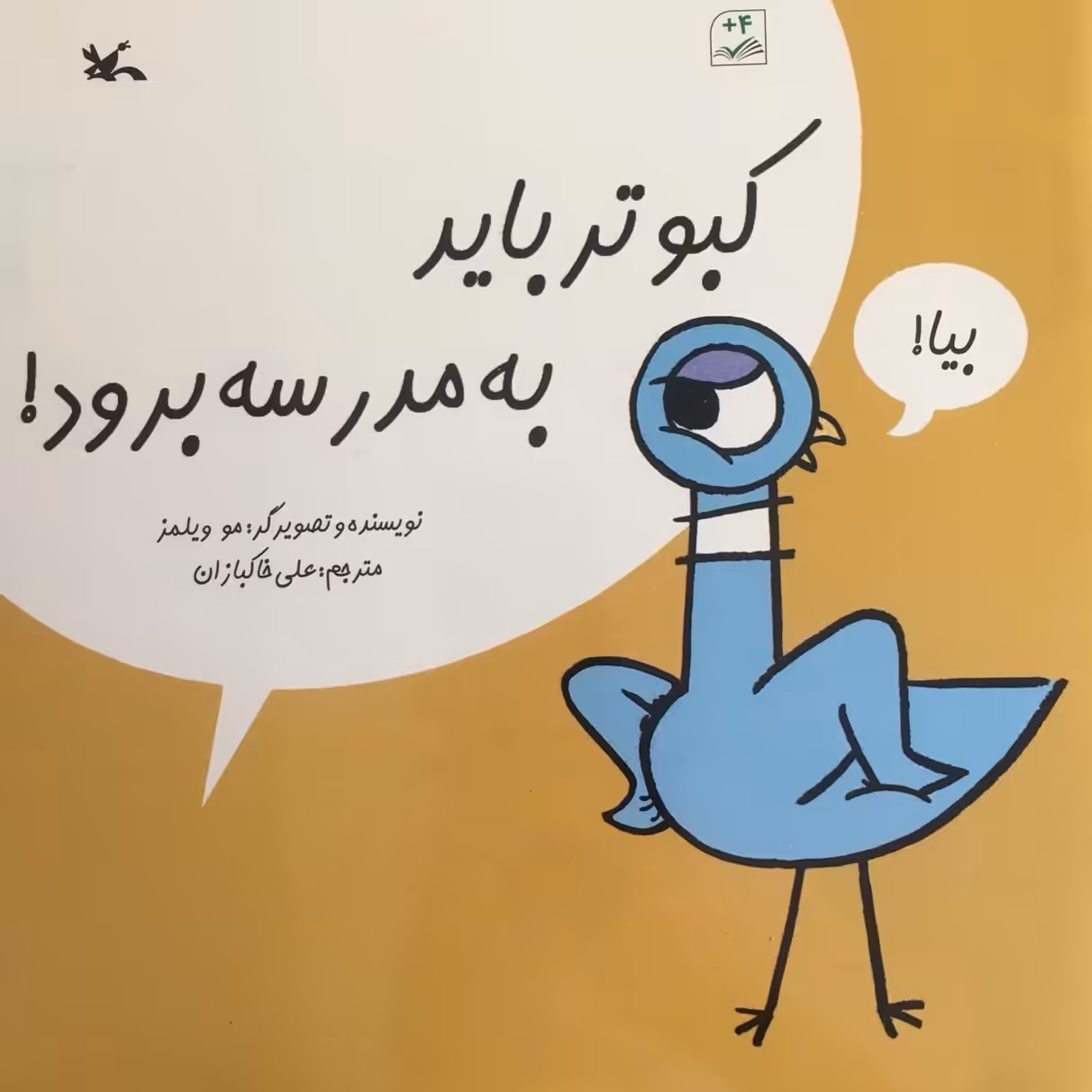 کبوتر باید به مدرسه برود