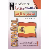 مکالمات روزمره اسپانیایی به فارسی