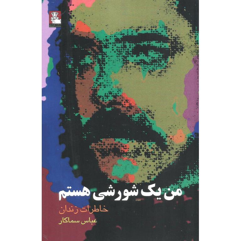 من یک شورشی هستم