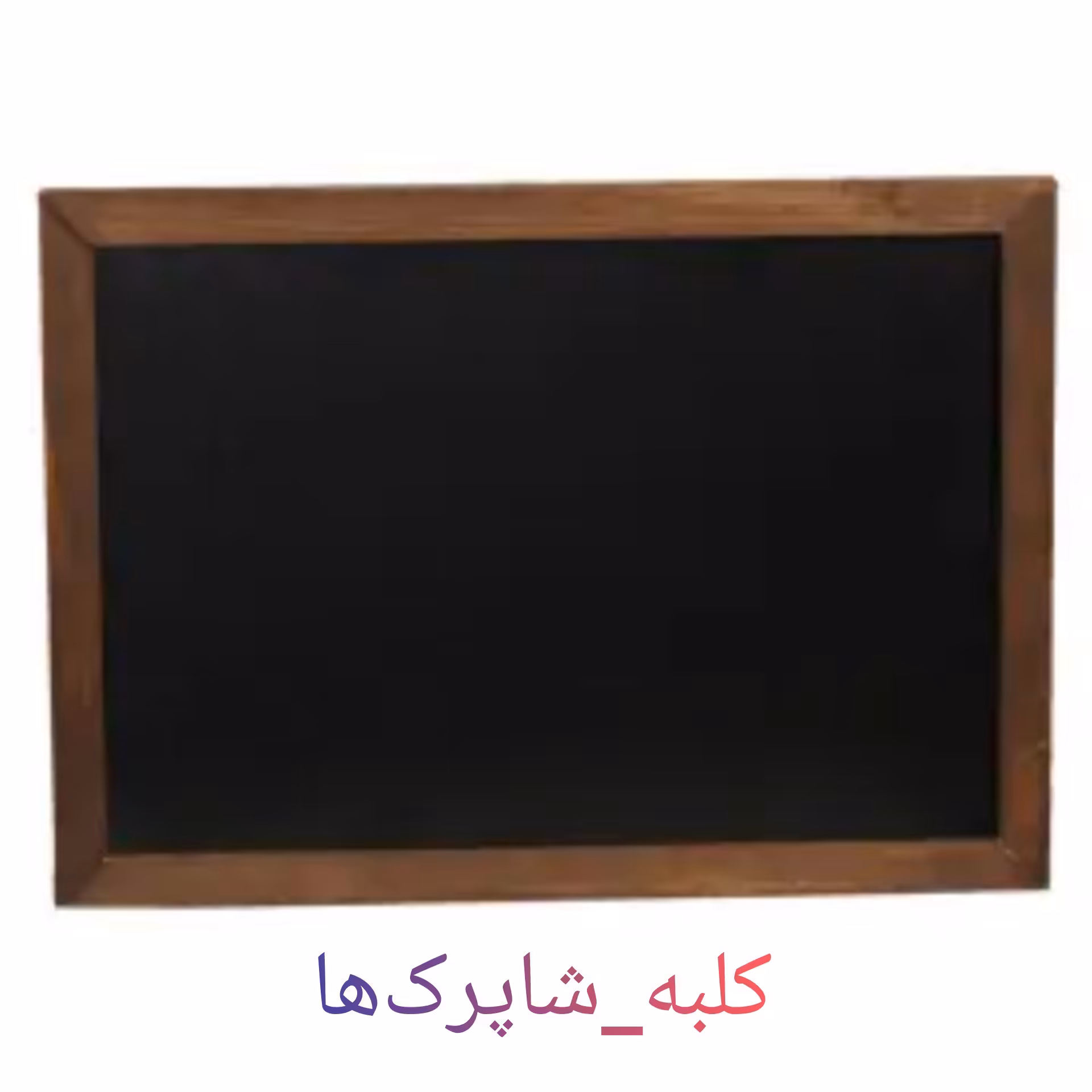 تخته وایت برد دورو به همراه تخته پاک کن و 2 عدد گچ کد محصول 197