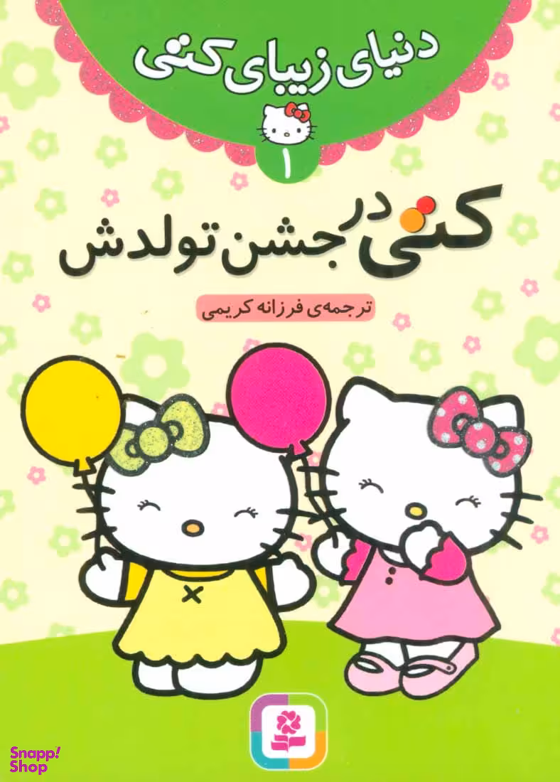کتاب دنیای زیبای کتی 1 (کتی در جشن تولدش) اثر نلسون انتشارات قدیانی