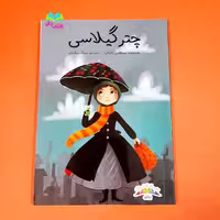 کتاب چتر گیلاسی (رمان نوجوان) انتشارات براق
