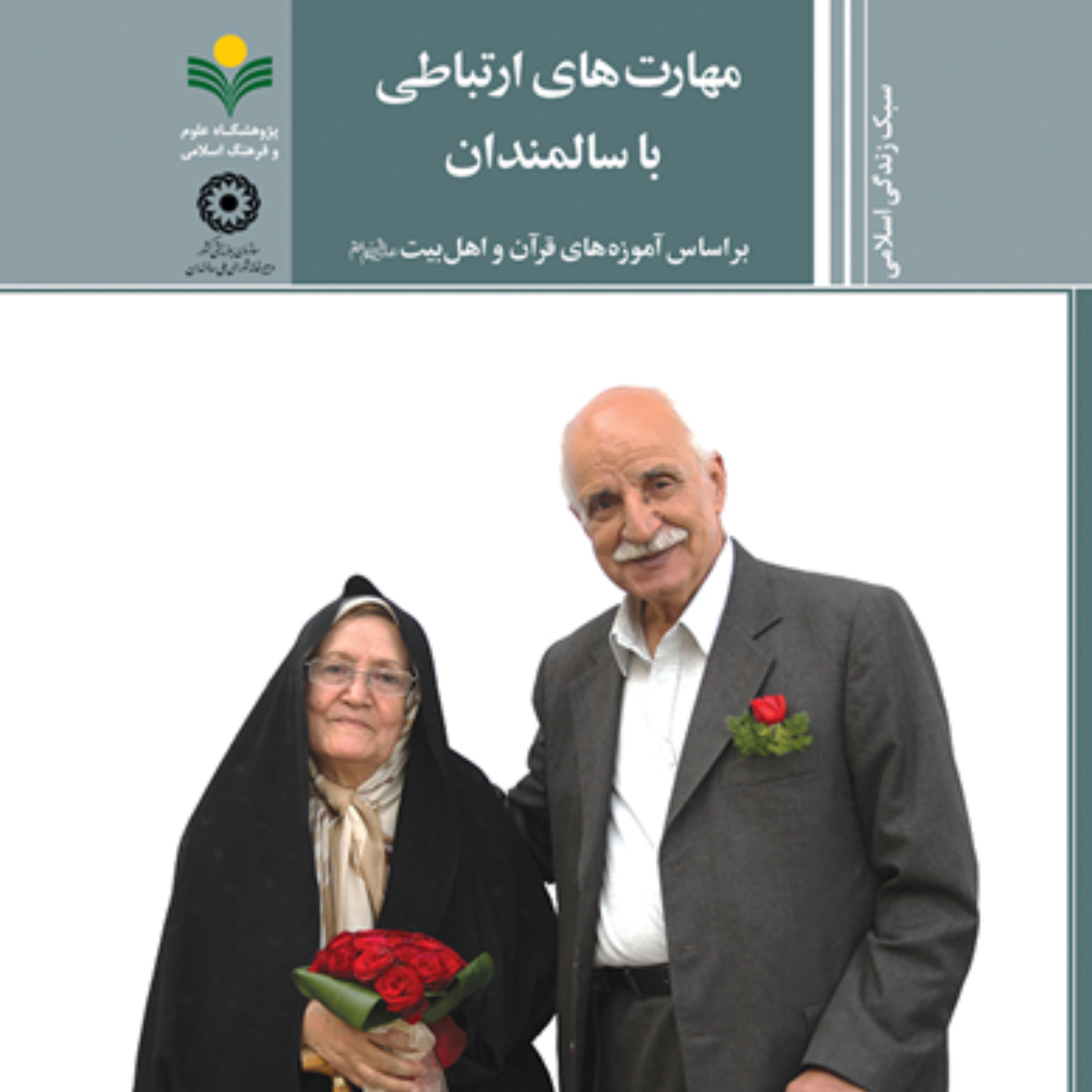 کتاب مهارت های ارتباطی با سالمندان سبک زندگی اسلامی عیسی زاده نشر پژوهشگاه علوم و فرهنگ اسلامی