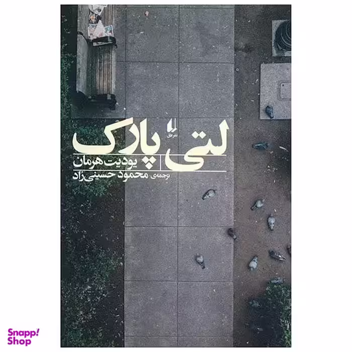 کتاب لتی پارک اثر یودیت هرمان نشر افق