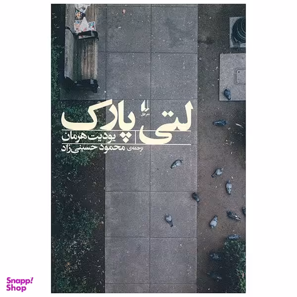 کتاب لتی پارک اثر یودیت هرمان نشر افق