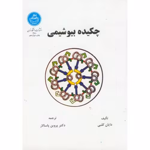 کتاب چکیده بیوشیمی 177266