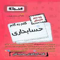گام به گام حسابداری دهم هنرستان اخوان | چی بخونم