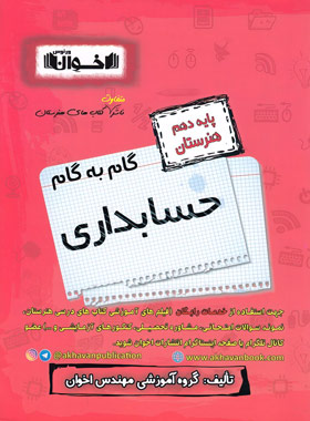 گام به گام حسابداری دهم هنرستان اخوان | چی بخونم