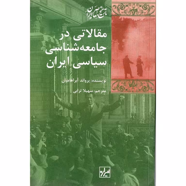 مقالاتی در جامعه شناسی سیاسی ایران