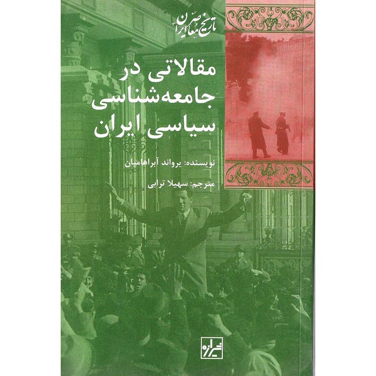 مقالاتی در جامعه شناسی سیاسی ایران