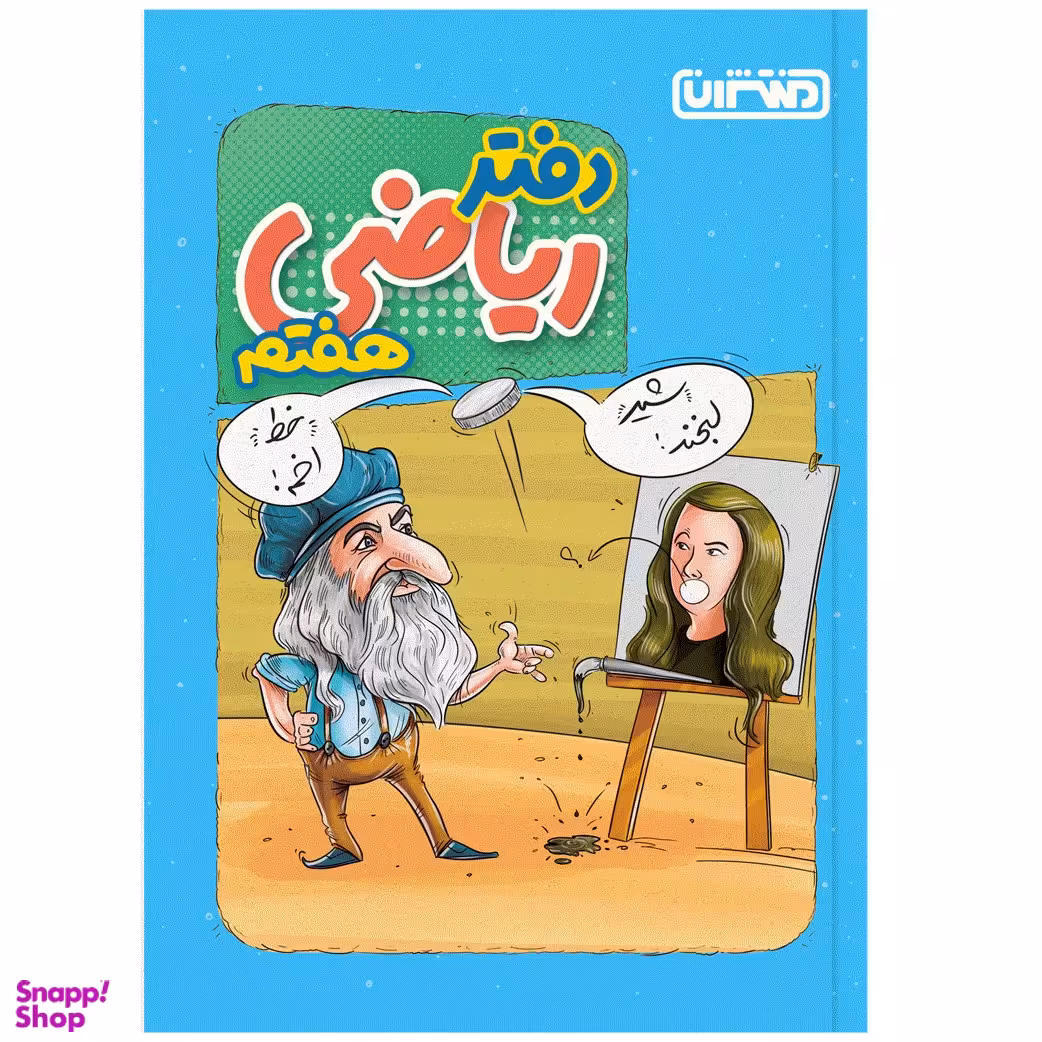 کتاب دفتر ریاضی هفتم انتشارات منتشران