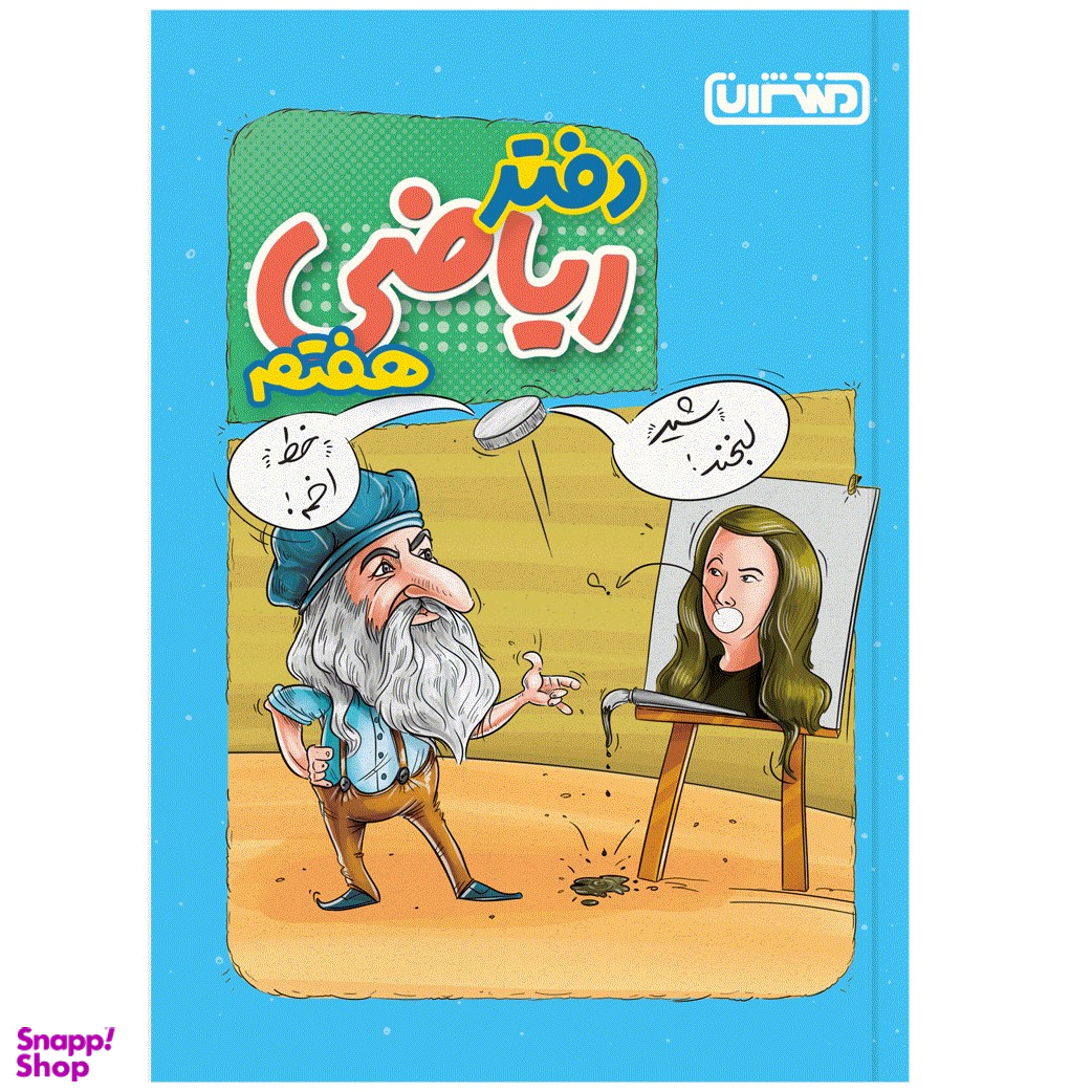 کتاب دفتر ریاضی هفتم انتشارات منتشران