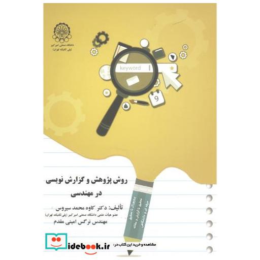 کتاب روش پژوهش و گزارش نویسی در مهندسی اثر کاوه محمد سیروس