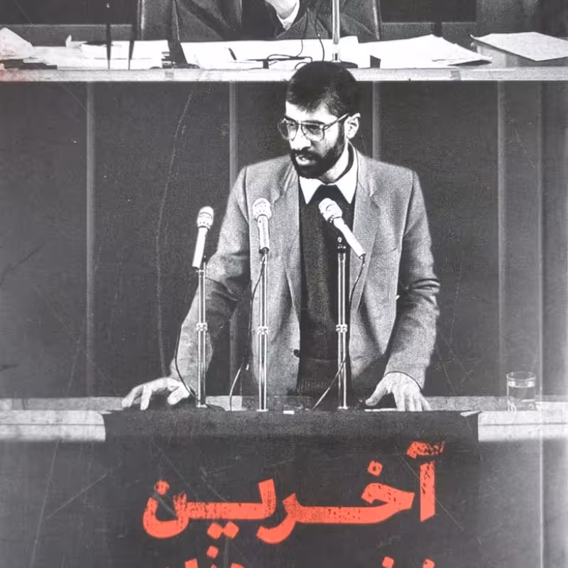 آخرین نخست وزیر : زندگی و زمانه میرحسین موسوی