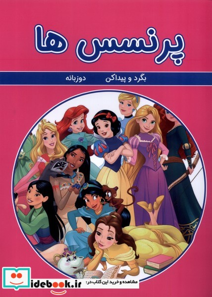 کتاب بگرد و پیدا کن پرنسس ها شمیز،رحلی،گوهر اندیشه 2 زبانه
