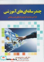 قیمت و خرید کتاب چند رسانه ای های آموزشی | ایده بوک