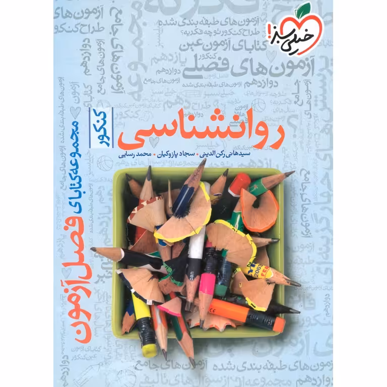 روانشناسی کنکور فصل آزمون خیلی سبز