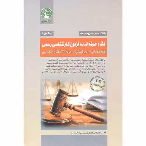 کتاب نگاه حرفه ای به آزمون کارشناسی رسمی 2