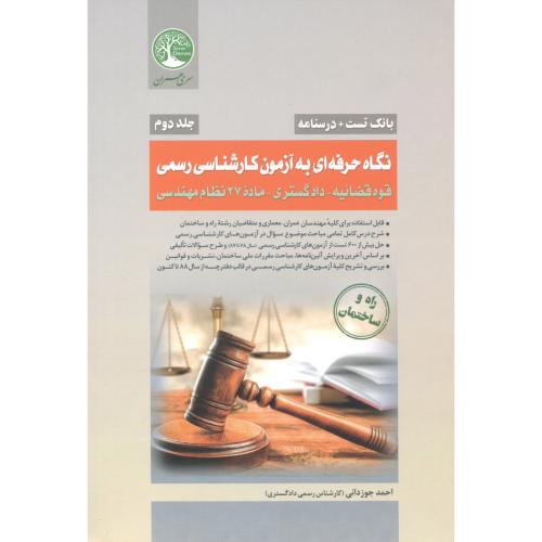 کتاب نگاه حرفه ای به آزمون کارشناسی رسمی 2
