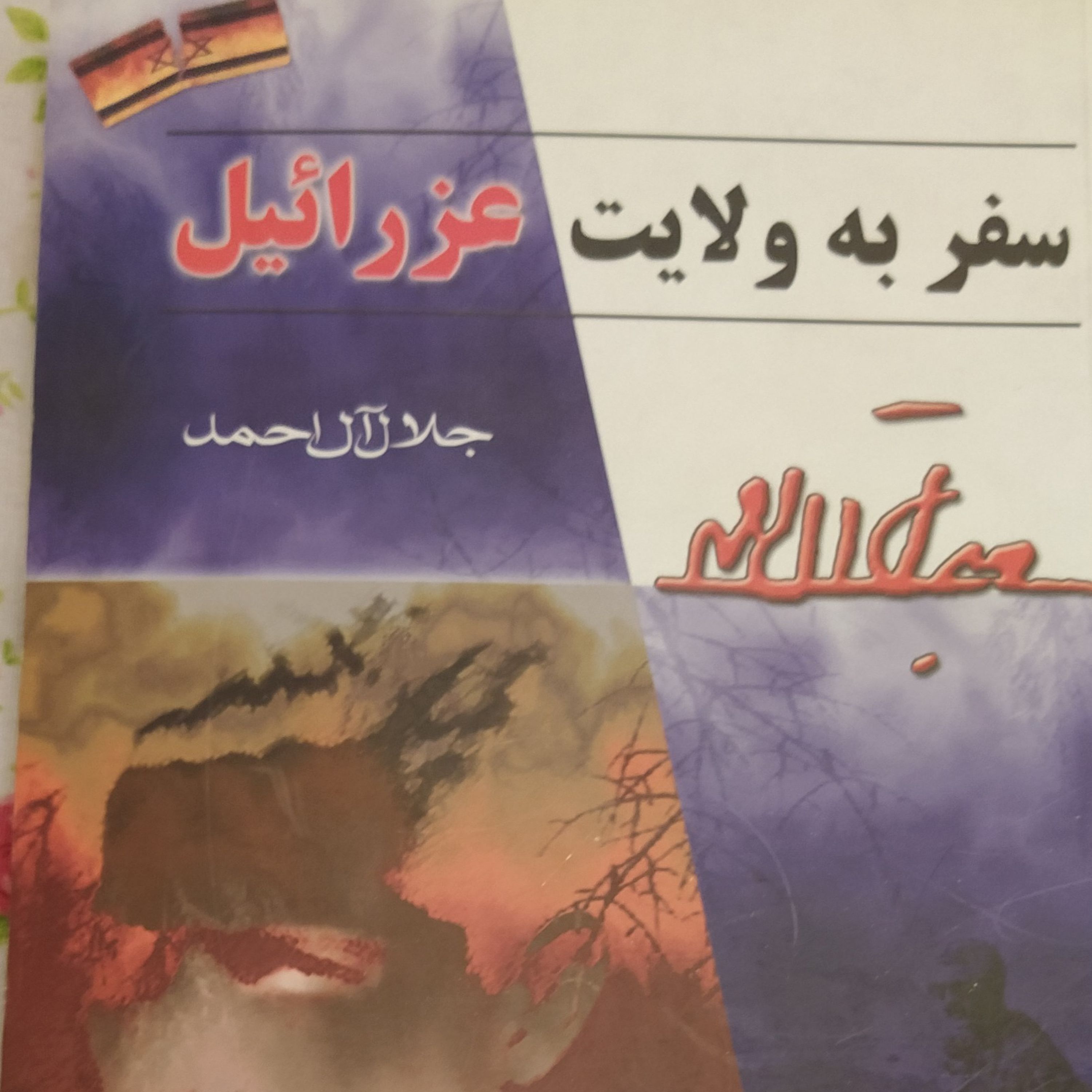 سفر به ولایت عزرائیل