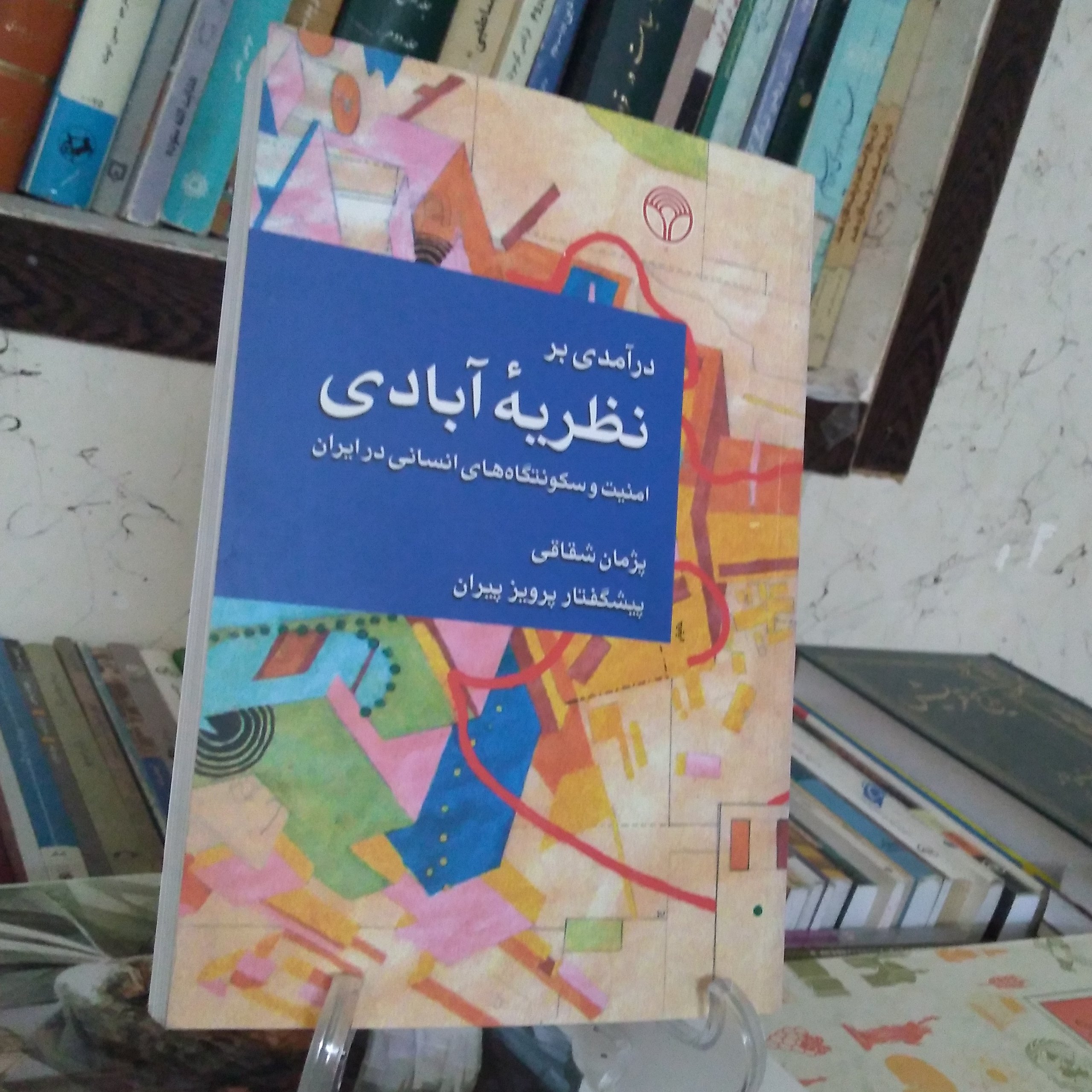 درآمدی بر نظریه آبادی امنیت و سکونتگاه های انسانی در ایران