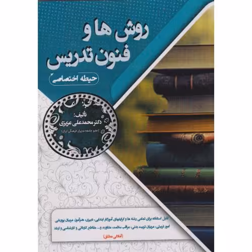 کتاب روش ها و فنون تدریس حیطه اختصاصی