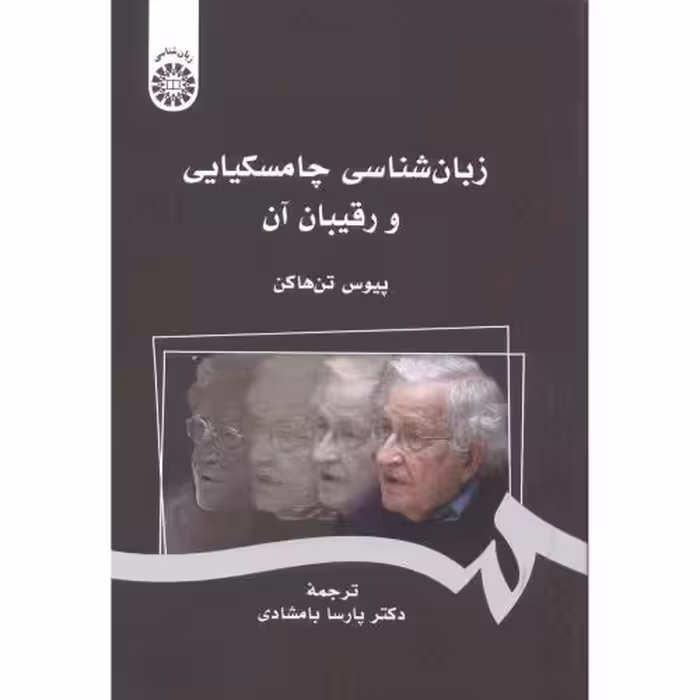 کتاب زبان شناسی چامسکیایی و رقیبان آن