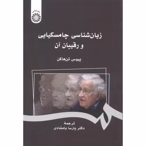 کتاب زبان شناسی چامسکیایی و رقیبان آن