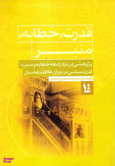 کتاب قدرت خطابه منبر اثر محمد شیخ احمدی انتشارات نگارستان اندیشه
