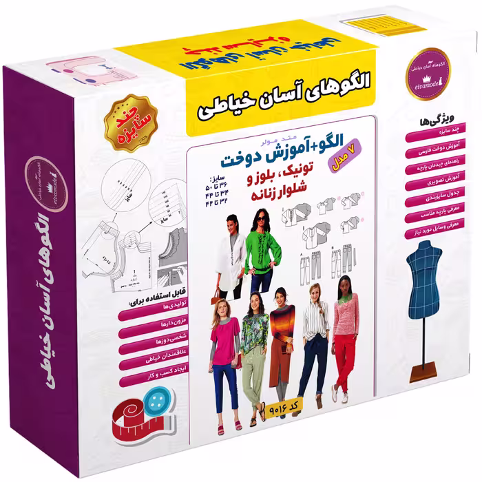 الگوی خیاطی تونیک بلوز وشلوار زنانه الگوهای آسان خیاطی متد مولر کد 9016 