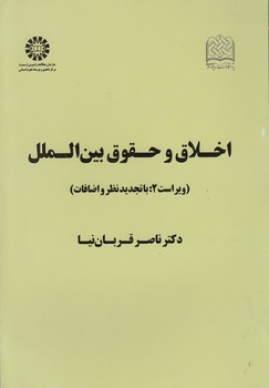 خرید کتاب اخلاق و حقوق بینالملل (کد 385) — کتابسرای طه
