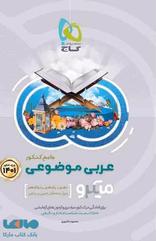 عربی موضوعی جامع کنکور سری میکرو طبقه بندی گاج