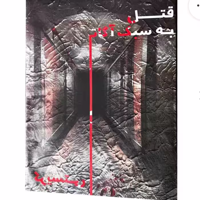 بازی پرونده اگاتاکریستی