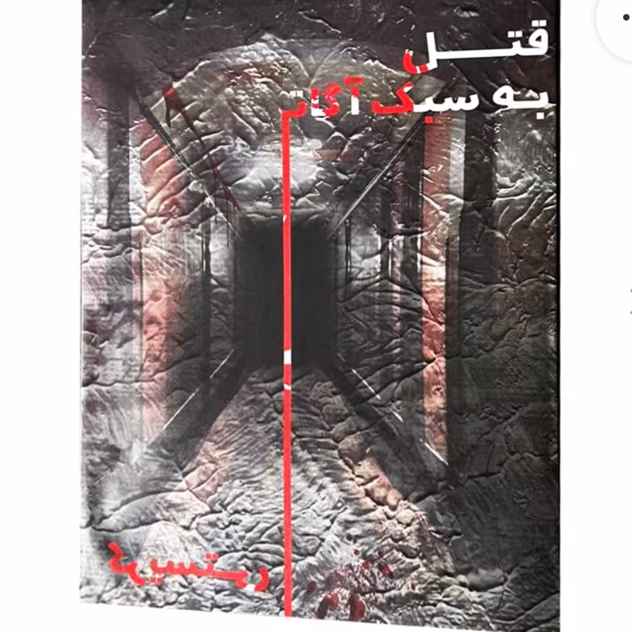 بازی پرونده اگاتاکریستی