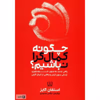 کتاب چگونه کمال گرا نباشیم (استفان گایز ترجمه نرگس محمدی) انتشارات شمشاد