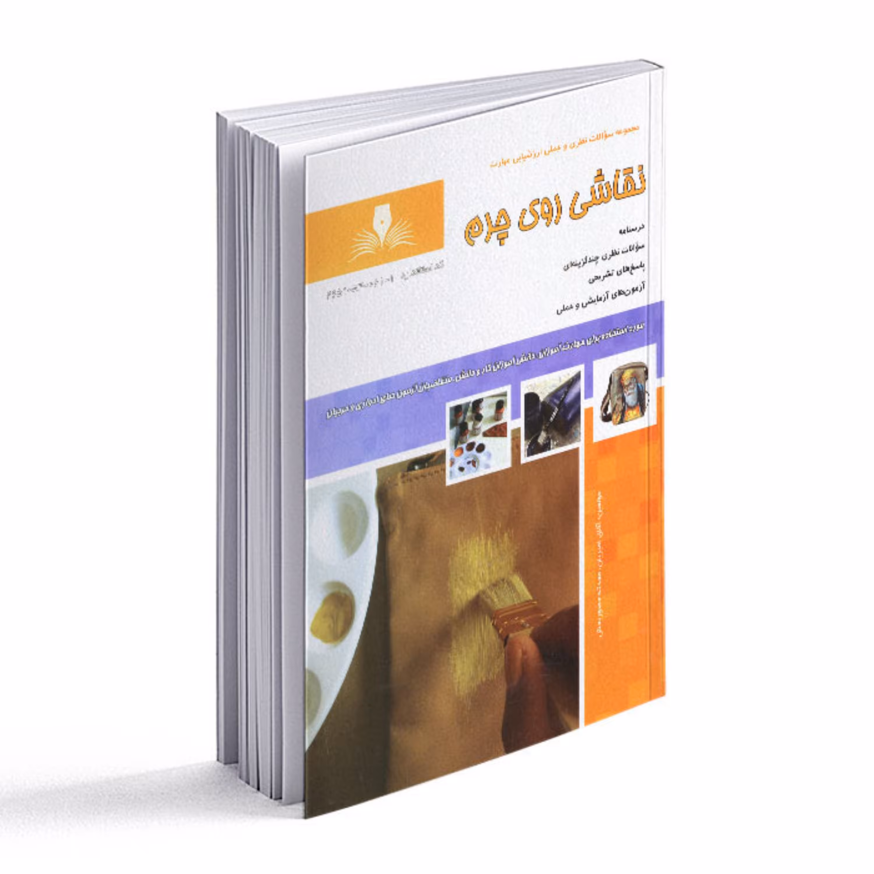 کتاب نقاشی روی چرم (مجموعه سوالات) 