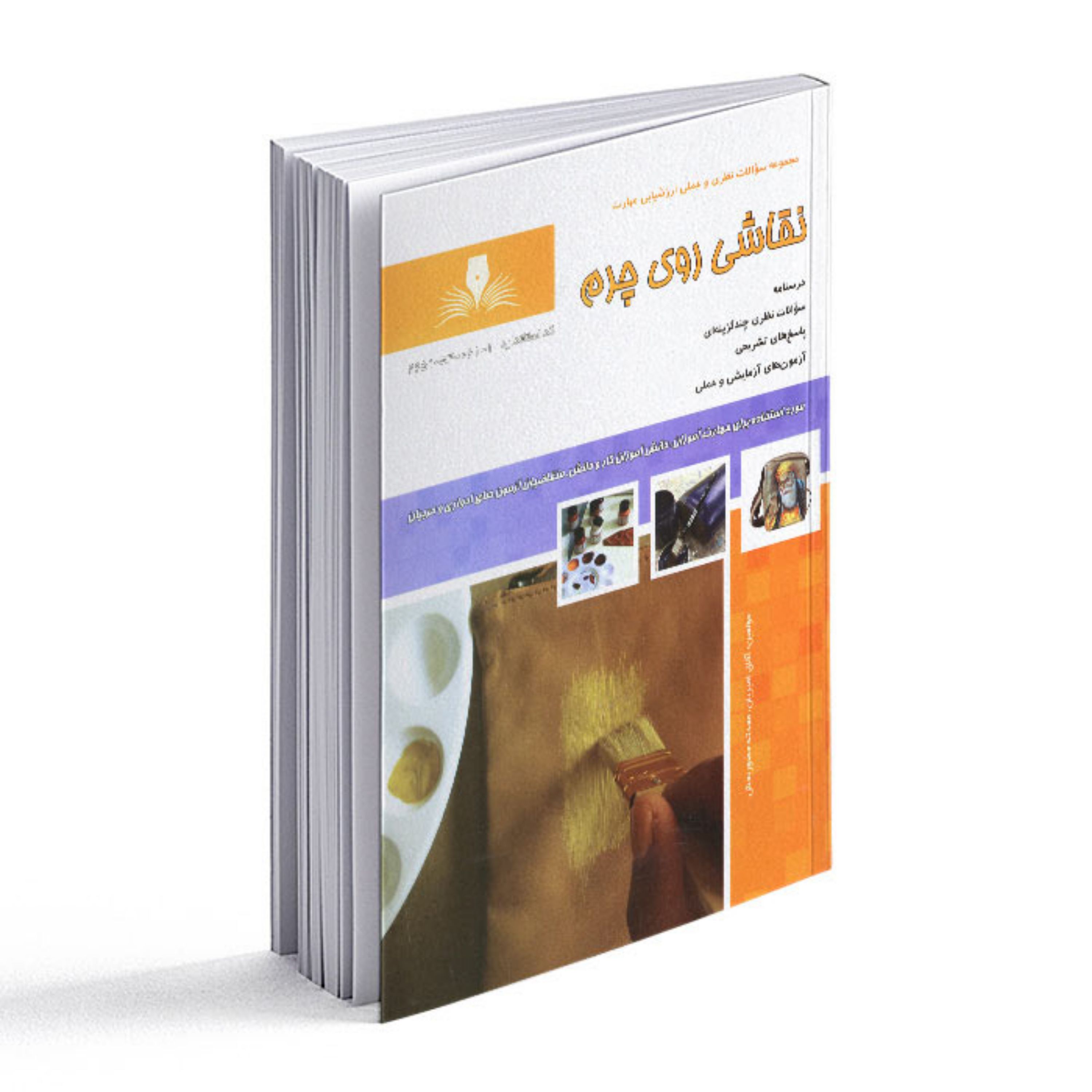 کتاب نقاشی روی چرم (مجموعه سوالات)