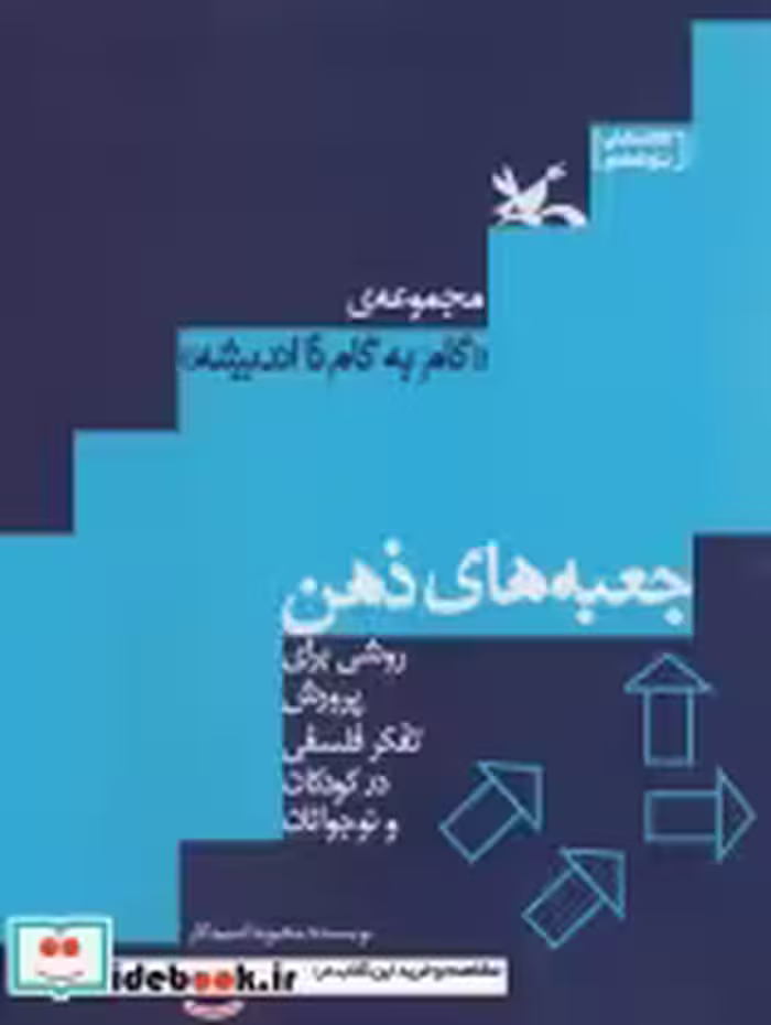 کتاب جعبه های ذهن روشی برای پرورش تفکر فلسفی در کودکان و نوجوانان | ایده بوک