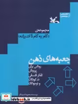 کتاب جعبه های ذهن روشی برای پرورش تفکر فلسفی در کودکان و نوجوانان | ایده بوک