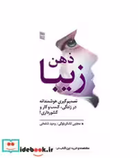 قیمت و خرید کتاب ذهن زیبا نشر رسا اثر مجتبی لشکربلوکی و وحید شامخی | ایده بوک