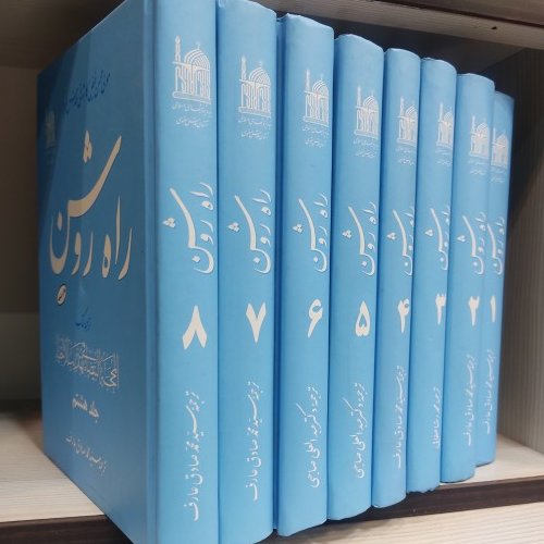 کتاب راه روشن ترجمه محجه البیضا فیض کاشانی