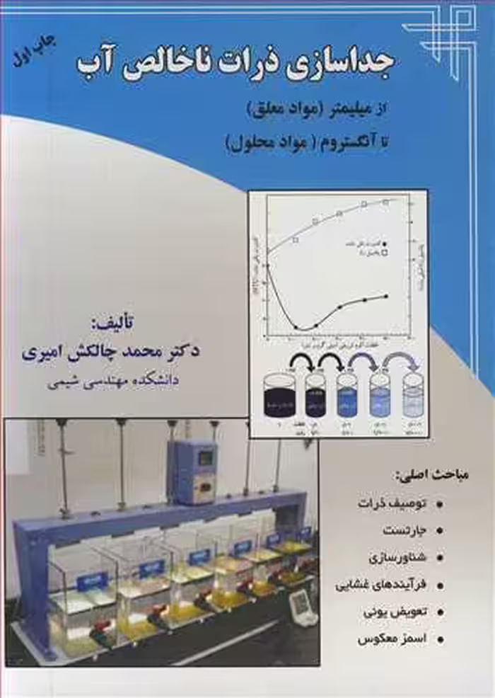 کتاب جداسازی ذرات ناخالص آب از میلیمتر