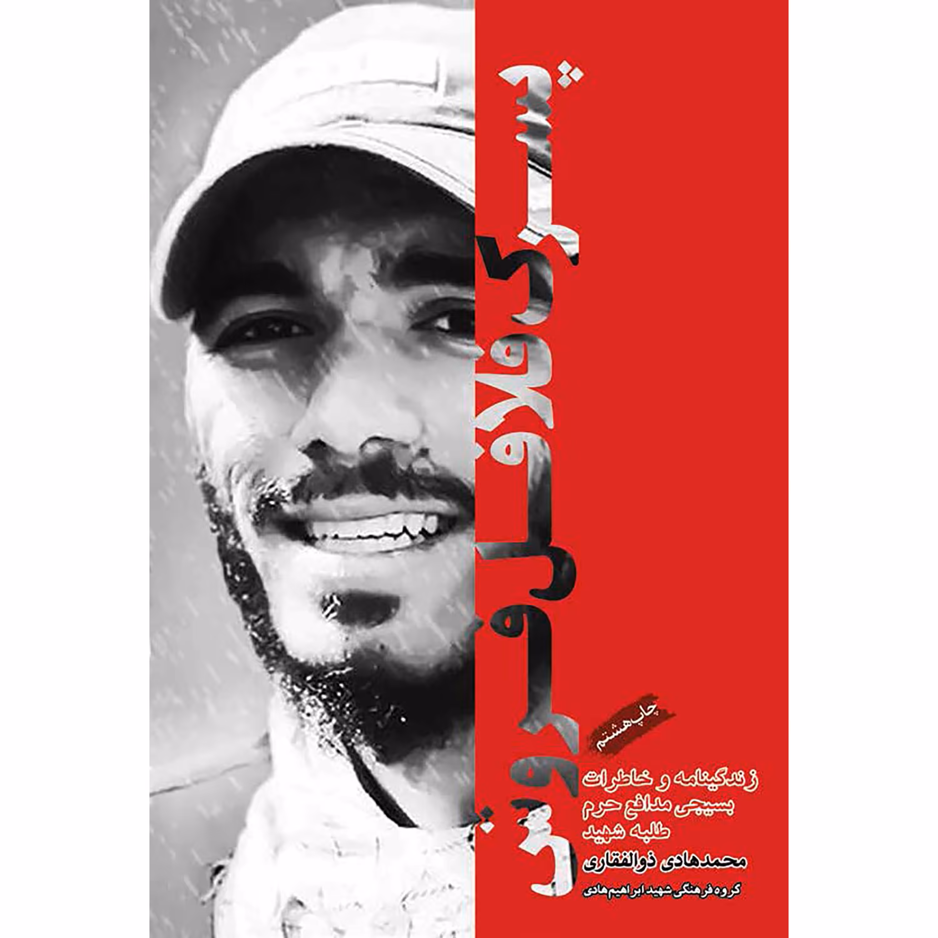 کتاب پسرک فلافل فروش