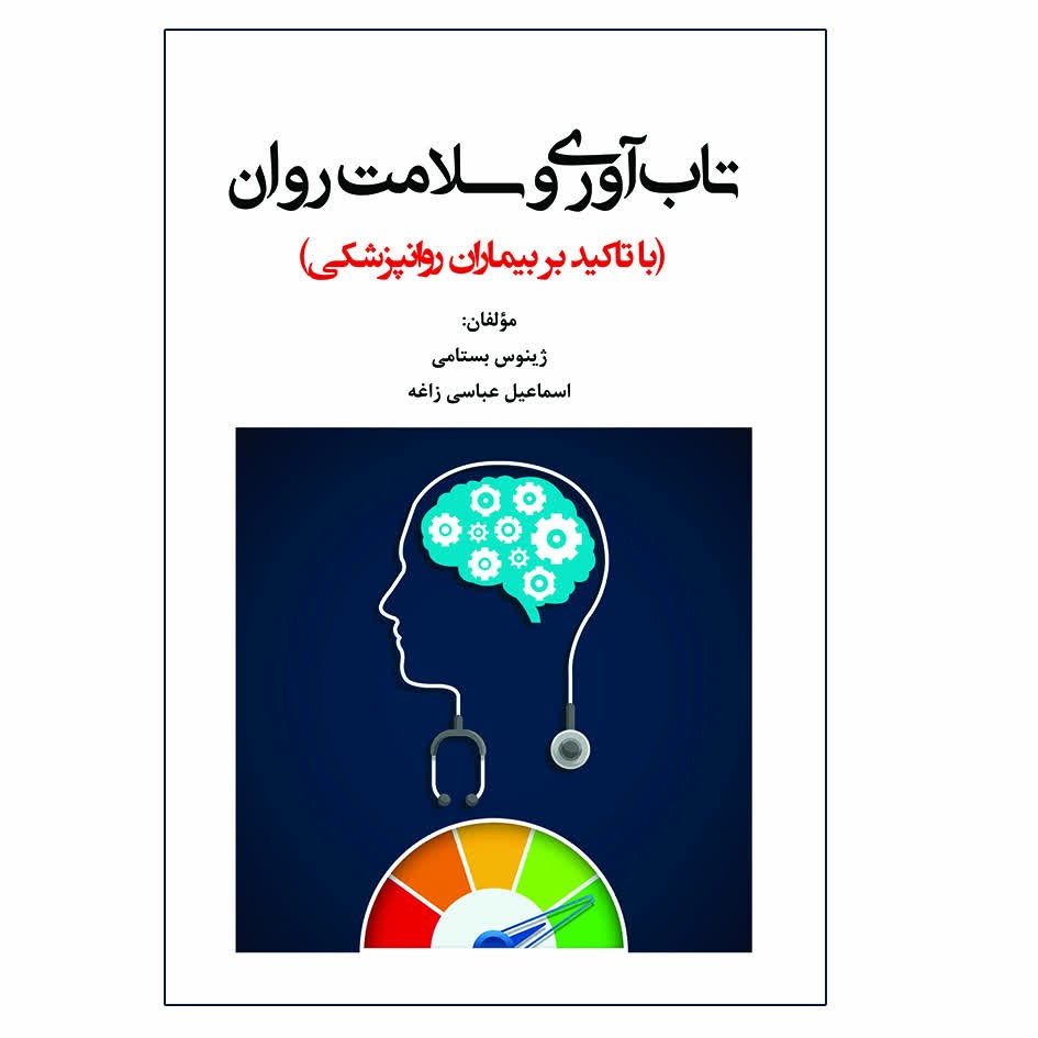 تاب آوری وسلامت روان اثر اسماعیل عباسی زاغه وبستامی انتشارات آوای نور